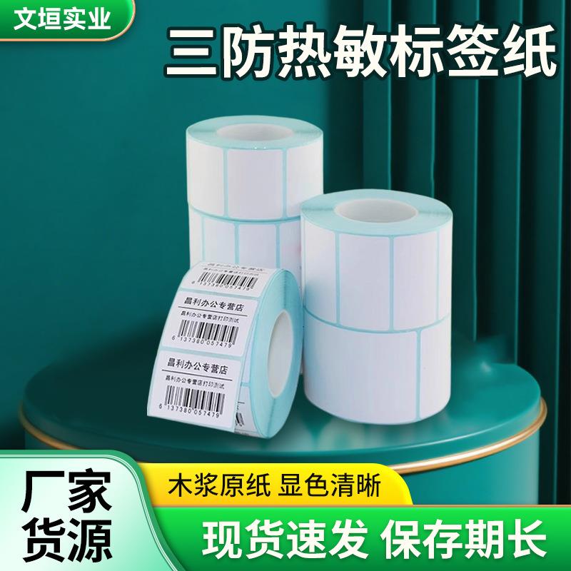 空白三防热敏标签纸不干胶条码打印机防水服装吊牌价格物流贴纸