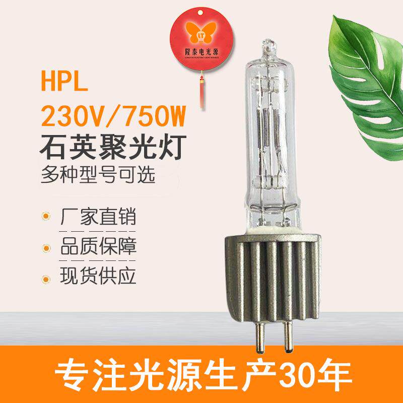 厂家直销石英聚光灯钨丝灯 HPL 750W泡船探照灯灯泡摄影舞台灯泡