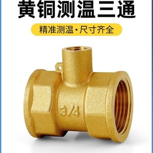 黄铜测温三通热量表探头专用测温阀三通热量表测温座6分1寸2加厚