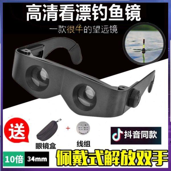 钓鱼望远镜高倍高清放大垂钓夜视镜钓鱼眼镜看漂专用近视头戴眼镜,户外/登山/野营/旅行用品,垂钓望远镜,淘宝优惠券,粉丝福利购,淘宝优惠卷