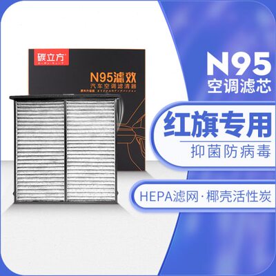 红旗N95空调滤芯适配HS5 H5 H9 EQM5 HS7 H7 H6 LS7 MQ5滤清器格