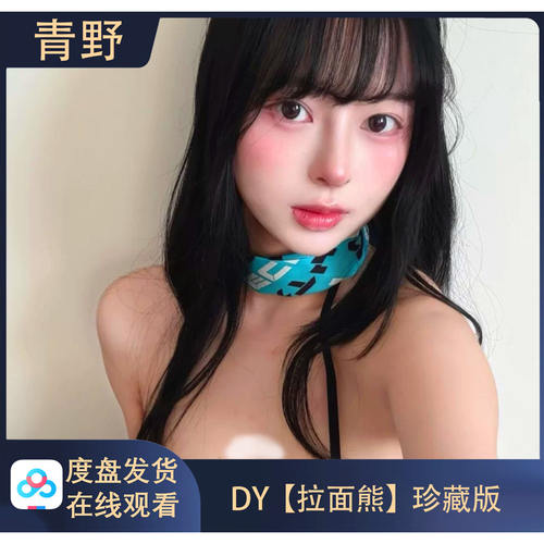 【珍藏版】DY 拉面熊 专属会员合集高清写真海报照片壁纸素材