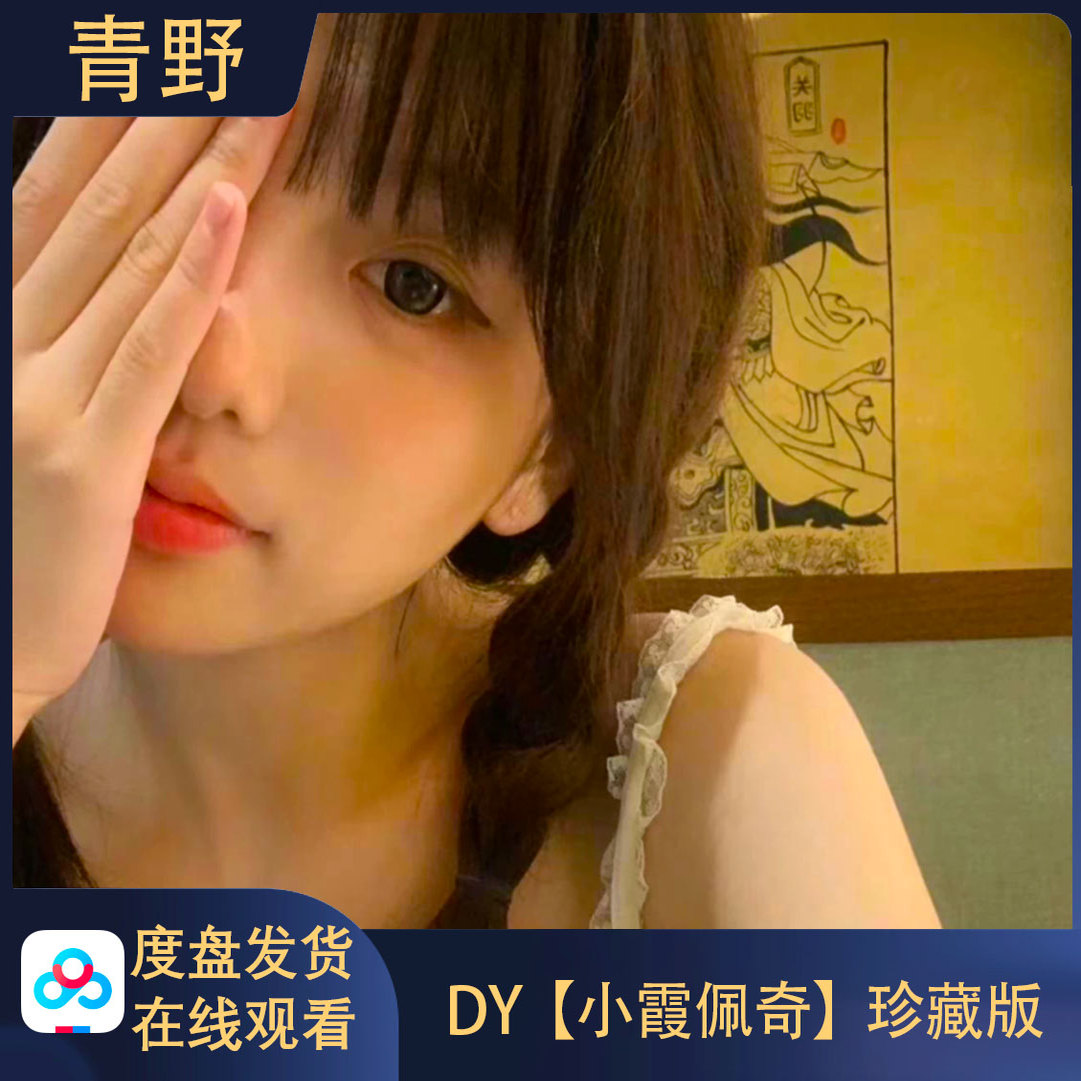 珍藏版DY小霞佩奇高清写真海报