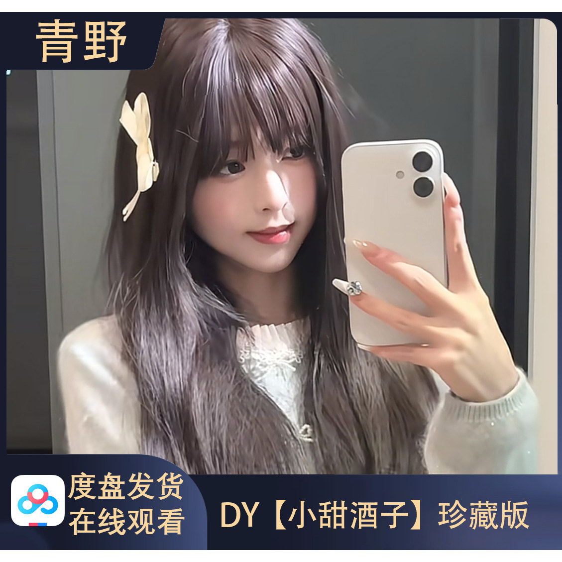 【珍藏版】DY 小甜酒子 会员专属合集高清写真海报照片壁纸素材
