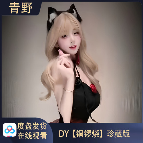 【珍藏版】DY 童锣烧/会员专属空间合集高清写真海报照片素材