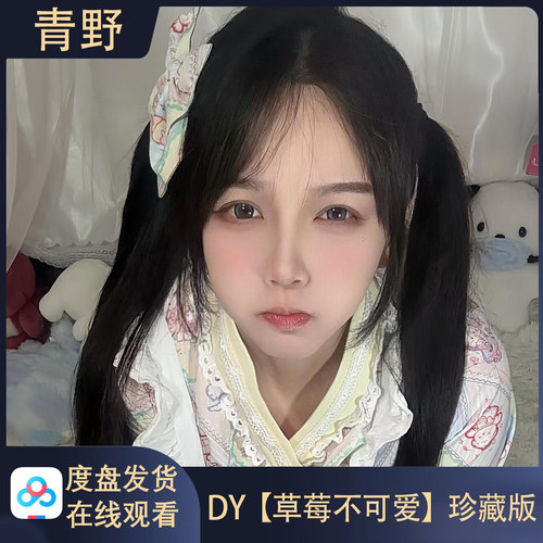DY草莓不可爱会员专属空间合集