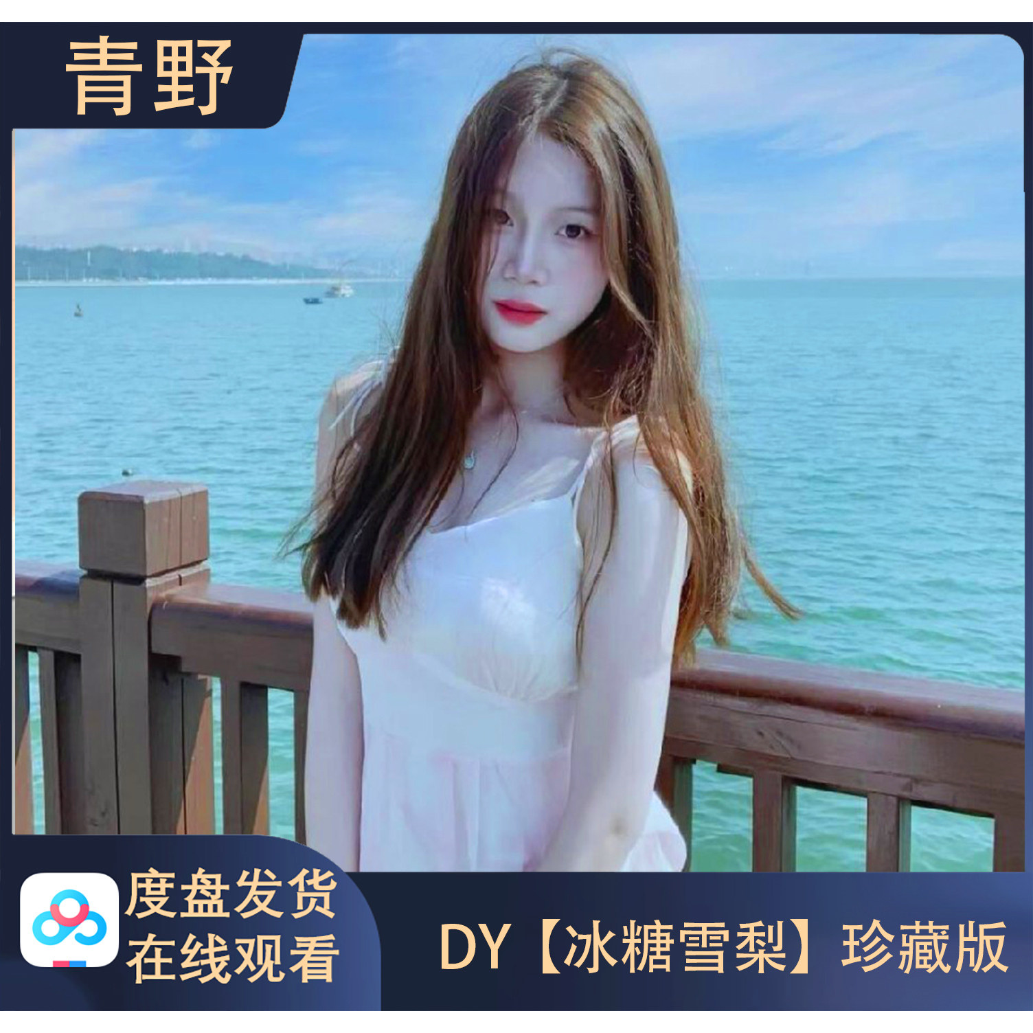 【珍藏版】DY 冰糖雪梨 专属会员合集高清写真海报照片壁纸素材
