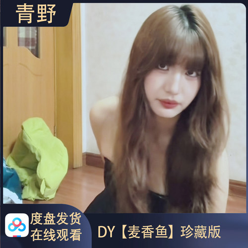 【珍藏版】DY 麦香鱼 会员专属合集高清写真海报照片壁纸素材