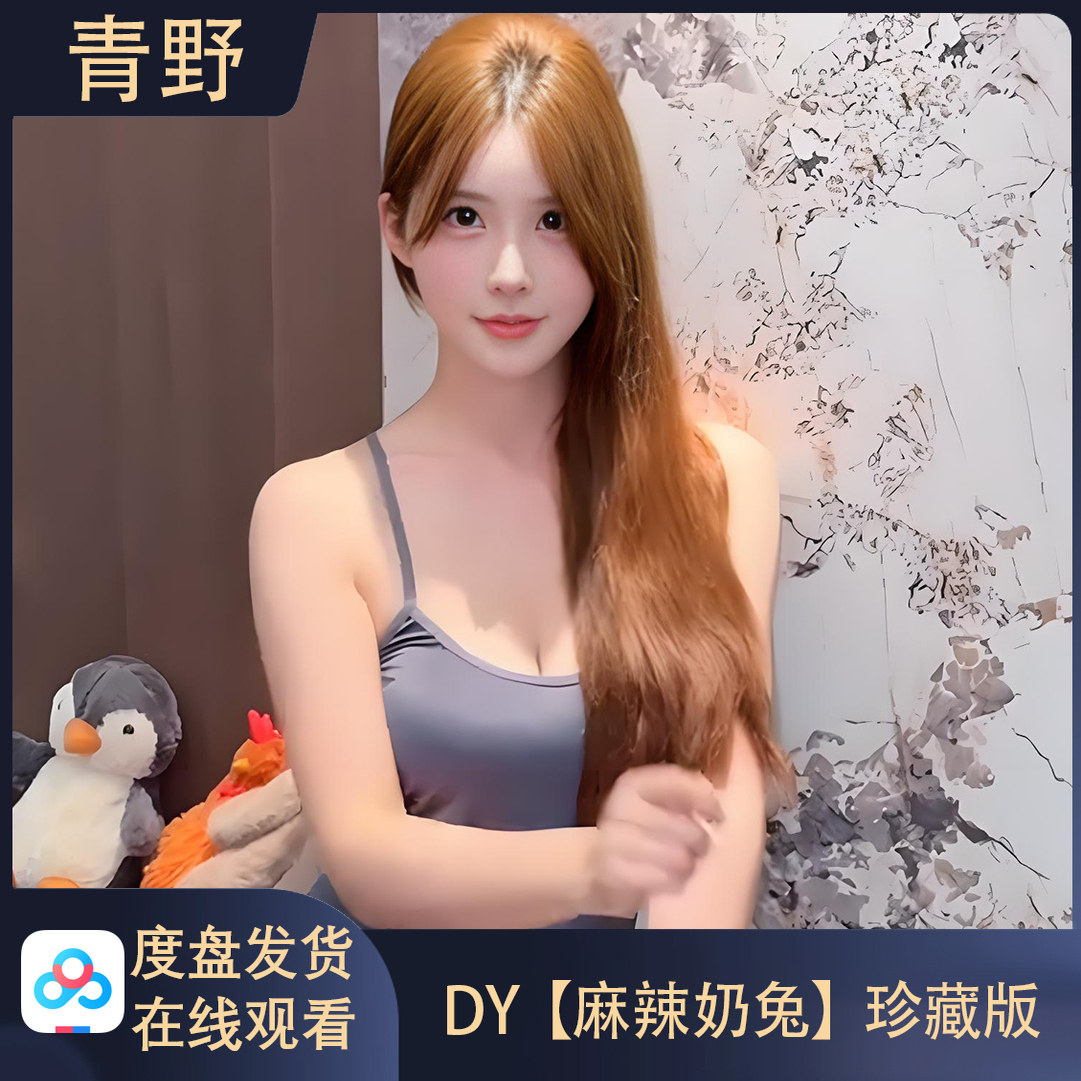 DY麻辣奶兔会员专属空间合集