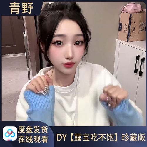 【珍藏版】DY 露宝吃不饱/会员空间合集高清写真海报照片壁纸素材
