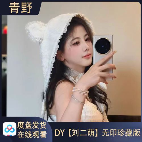 【珍藏版】DY 刘二萌/会员空间专属合集高清写真海报照片壁纸素材