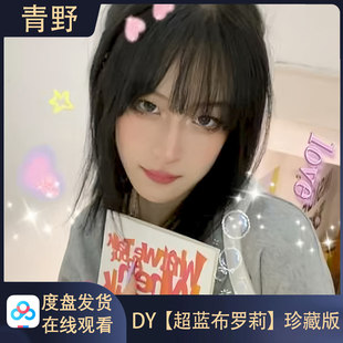 【珍藏版】DY 超蓝布罗莉会员专属合集高清写真海报照片壁纸素材