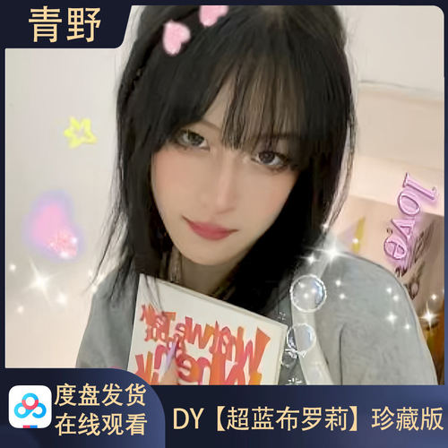 珍藏版DY布罗莉高清写真合集