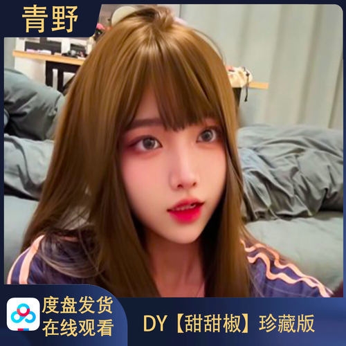 珍藏版DY甜甜椒高清写真合集