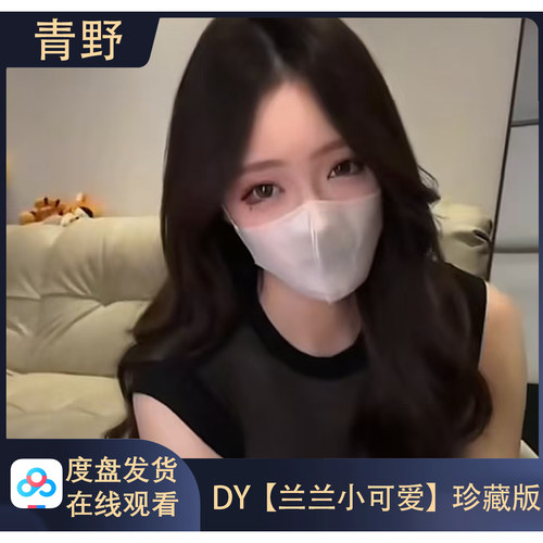 【珍藏版】DY 兰兰小可爱 会员专属合集高清写真海报照片壁纸素材