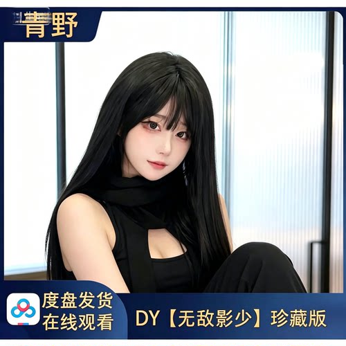 【珍藏版】DY 无敌颖少 专属会员合集高清写真海报照片壁纸素材