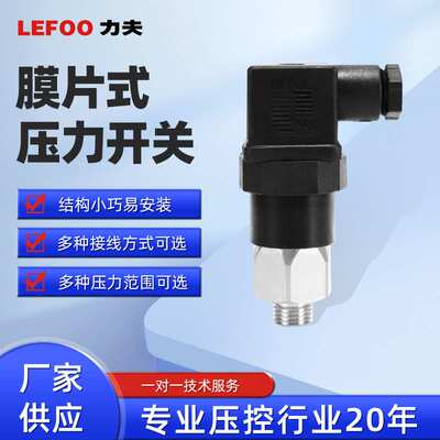 LEFOO 机械式可调膜片式压力开关 工程车刹车液压设备压力开关