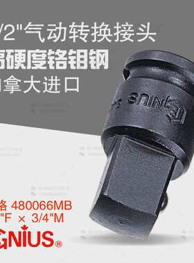 天赋GENIUS工具480066MB进口气动转换接头1/2转3/4套筒转换头