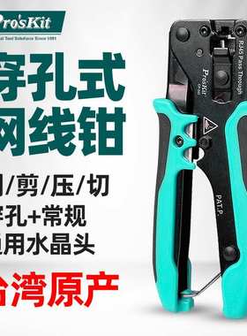 宝工CP-342通孔式网线钳子专业级穿孔水晶头压线钳超5类6类网线8P