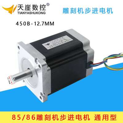 86步进电机85/86BYGH450B轴颈14mm12.7mm8NM8nm雕刻机木工车床