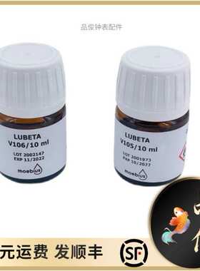 修表工具瑞士moebius V105表油自动双层轮油膜处理油V106轴承