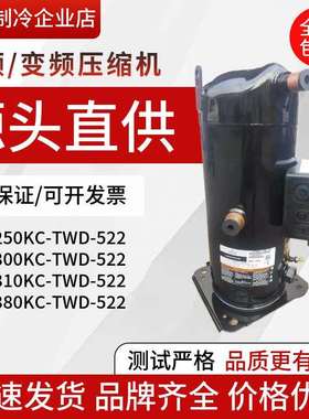 ZR250KC-TWD-522ZR310KCZR380KC-TWD-522谷轮20P25P30匹压缩机