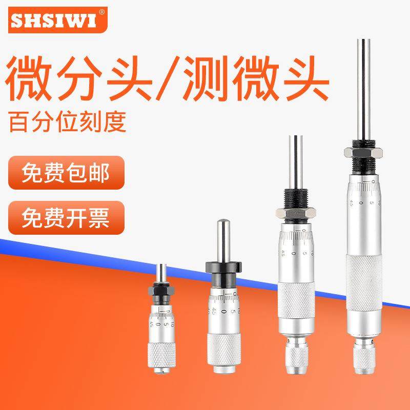 上海思为0-6.5机械微分头0-50微分筒圆头测微计0-25螺旋测微头