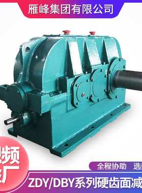 雁峰集团供应ZDY ZLY ZSY ZFY系列80-710型硬齿面圆柱齿轮减速机