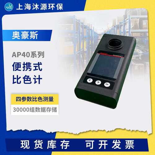 OHAUS奥豪斯AP30/AP40系列便携式工业分析比色计多参数水质分析仪