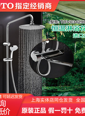 TOTO淋浴恒温花洒套装TBV03429B双控浴缸龙头TBW01017B（05）