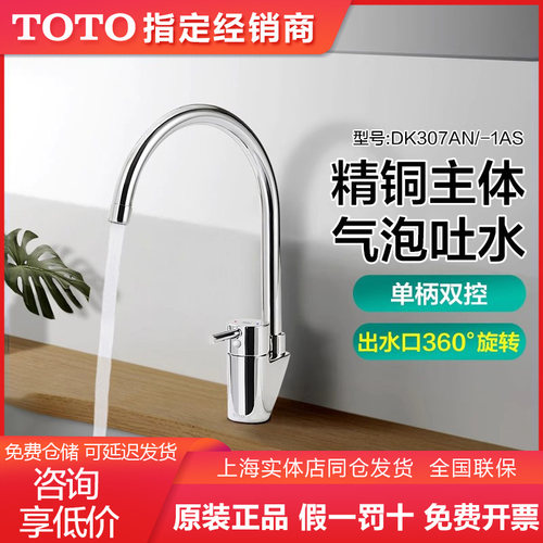 TOTO厨房龙头旋转式DK307