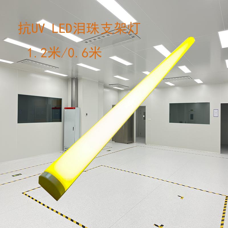 抗UV LED泪珠灯 实验室洁净室无尘电子车间铝材一体化支架黄色光