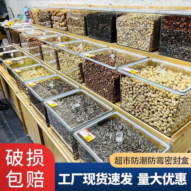 防潮炒货密封透明散称展示塑料盒干果子货架