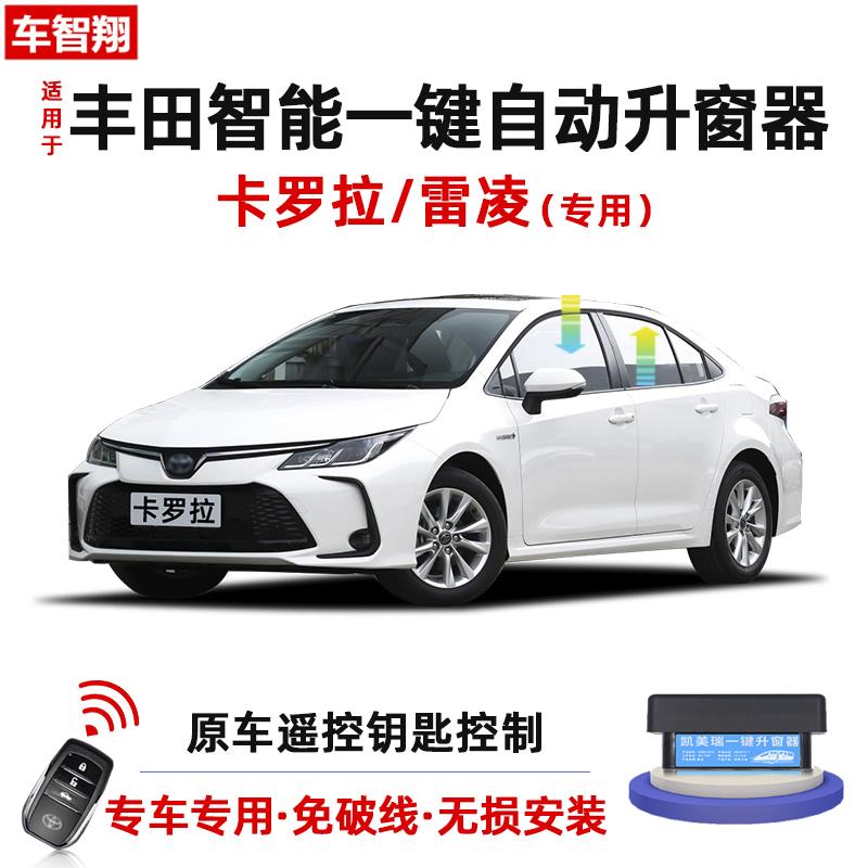 07-24款2025卡罗拉雷凌一键自动升窗器落锁升降车窗玻璃改装