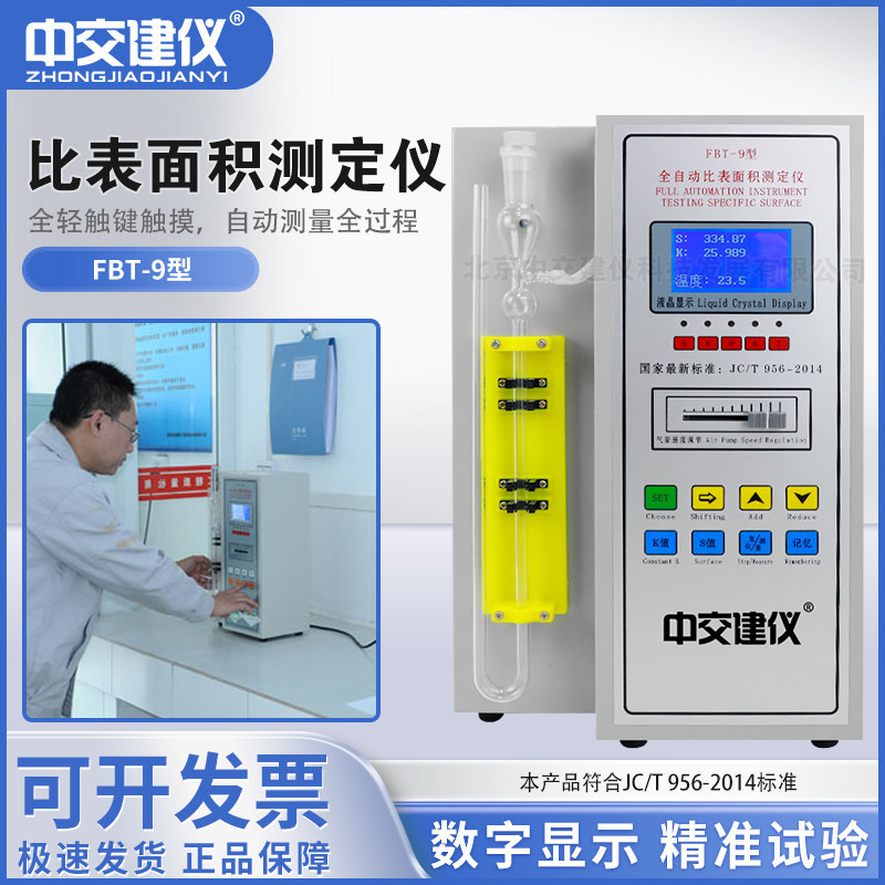 FBT-9数显全自动比表面积仪