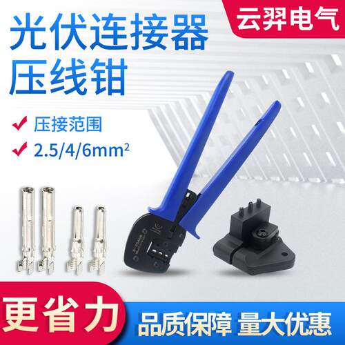 MC4光伏压线钳LY-2546B连接器端子压接紧线4平方/6平方实心端子