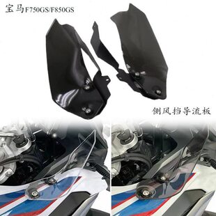 向075G适用扰流板850G风挡导转侧F护S改装流罩/FS宝马风盖边翼隔