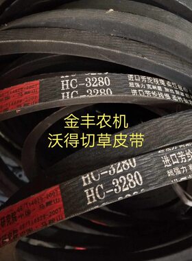 沃得-8HC皮带锐龙32碎草机沃得草皮 切收割机皮带0带锐龙