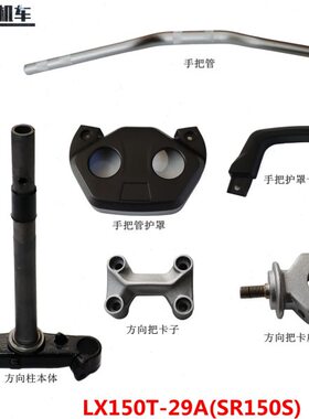 9无极-LX配件02T150车把手柱原S隆鑫方管向把向R15卡座方SA卡子