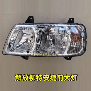 适用柳特解放前配件新捷防雾安重捷安5大灯前雾灯卡大灯总成l灯r