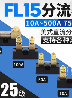 10 V25级M.20F075L50流美式V-分流器A1MV1500高精度AA30直 M0A50
