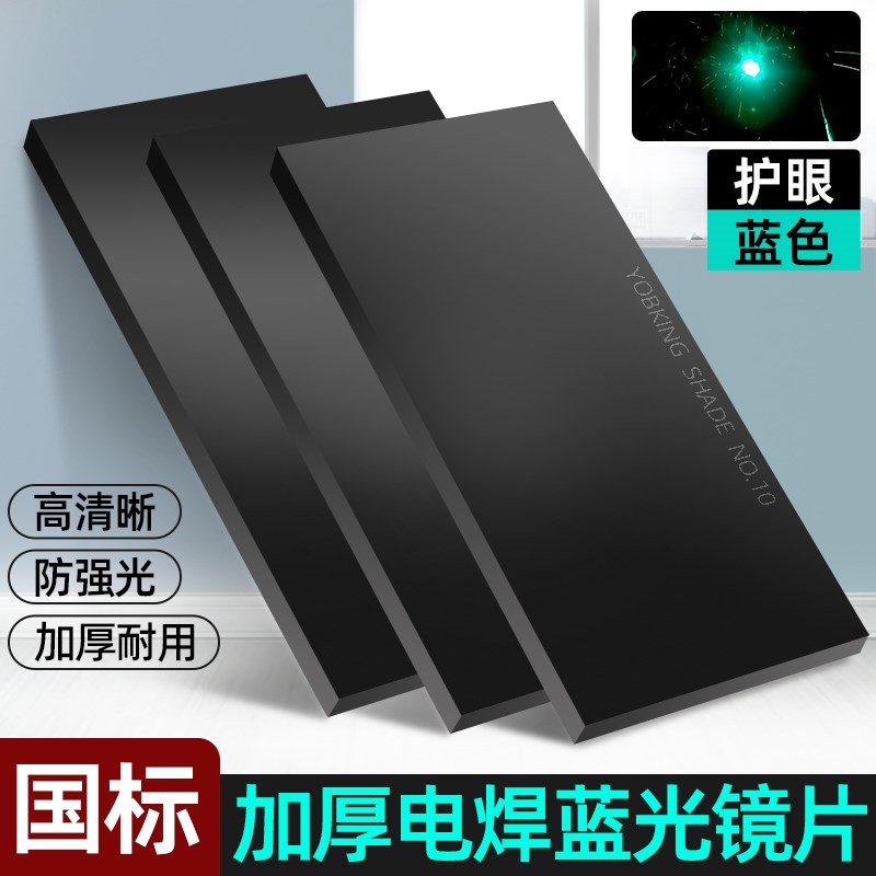 电焊面罩黑镜片护目遮光 8 9 10 11号氩弧焊帽焊V工防护加厚蓝光