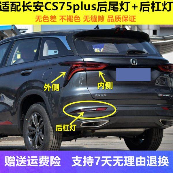 适用长安CS75plus后尾灯总成CS75PLUS1.5T/2.0t后杠灯刹车尾灯罩,汽车零部件/养护/美容/维保,防追尾灯,淘宝优惠券,粉丝福利购,淘宝优惠卷