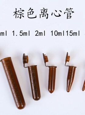 10 5m lm5m耗材l实验15 棕色l0llm. 棕色m/离心管包邮EP管50ml2