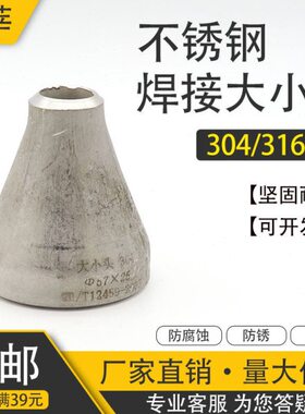 16L7异径管大小头直318压冲焊异径 心同不锈钢焊接-Φ通对5Φ焊接