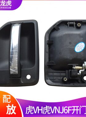 配件V把手拉手拉 威解放J外适用V虎把手开门H虎虎6F外原厂车门外