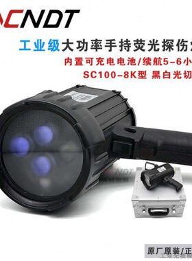 黑10-探伤灯检测透磁粉紫外线  渗荧光灯SC光灯探伤8K手持式0