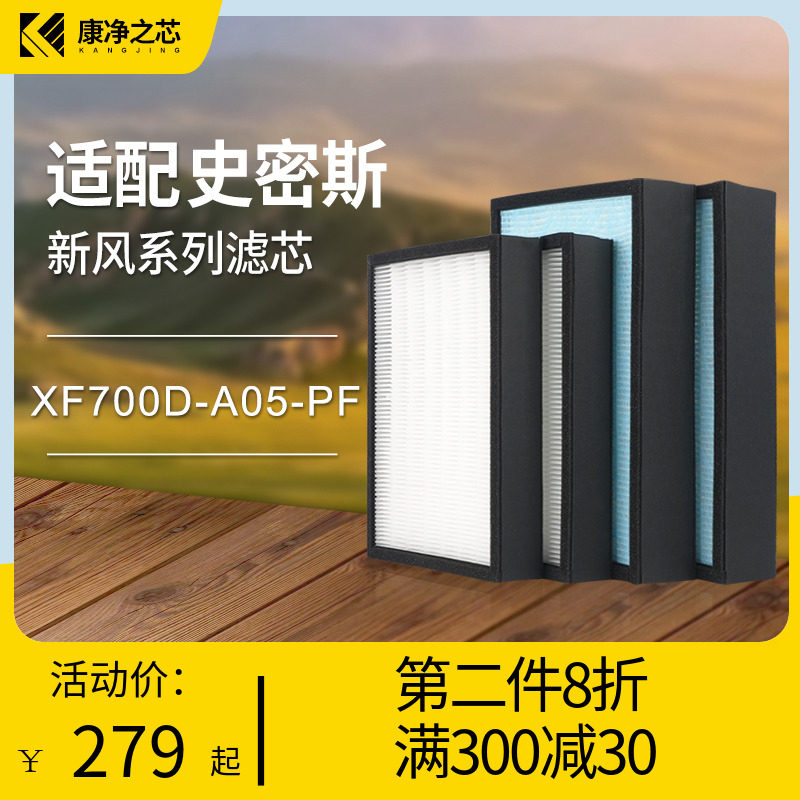 适配史密斯空气净化器新风机滤芯XtF700D-A05-PF过滤网PF004/HF00