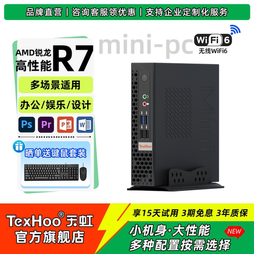天虹锐龙R5/R7高性能迷你主机