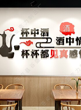 杯中酒文化亚克力3d饭店火锅店铺酒吧餐厅个性创意墙面立体墙贴画